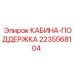 Изображение Кабины-Поддержки Epiroc 2235568104 - надежная запчасть для бурового оборудования