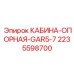 Изображение кабины-опорной Epiroc 2235598700 в эксплуатации