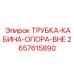 Элемент крепления кабины артикул 2657615890 производства Epiroc