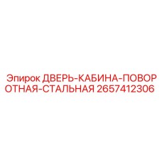 2657412306 ДВЕРЬ-КАБИНА-ПОВОРОТНАЯ-СТАЛЬНАЯ Epiroc