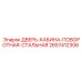 2657412306 ДВЕРЬ-КАБИНА-ПОВОРОТНАЯ-СТАЛЬНАЯ Epiroc