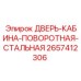 2657412306 ДВЕРЬ-КАБИНА-ПОВОРОТНАЯ-СТАЛЬНАЯ Epiroc