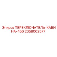 2658002577 ПЕРЕКЛЮЧАТЕЛЬ КАБИНЫ 456 Epiroc