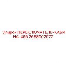Оригинальный переключатель управления 2658002577 для кабин Epiroc