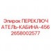 Оригинальный переключатель управления 2658002577 для кабин Epiroc