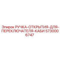 5730006747 РУЧКА-ОТКРЫТИЯ-ДЛЯ-ПЕРЕКЛЮЧАТЕЛЯ-КАБИ Epiroc