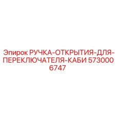 5730006747 РУЧКА-ОТКРЫТИЯ-ДЛЯ-ПЕРЕКЛЮЧАТЕЛЯ-КАБИ Epiroc