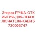 5730006747 РУЧКА-ОТКРЫТИЯ-ДЛЯ-ПЕРЕКЛЮЧАТЕЛЯ-КАБИ Epiroc