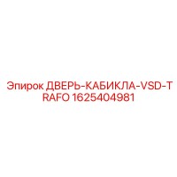 1625404981 ДВЕРЬ-КАБИКЛА-VSD-TRAFO Epiroc