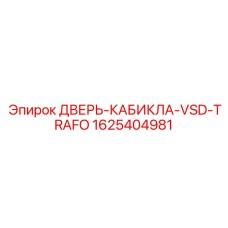 1625404981 ДВЕРЬ-КАБИКЛА-VSD-TRAFO Epiroc
