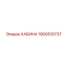 Адаптивная кабина Epiroc 1900510737 для различных моделей