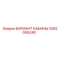 1092006240 ВАРИАНТ КАБИНЫ Epiroc