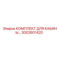 3002601420 КОМПЛЕКТ ДЛЯ КАБИНЫ Epiroc