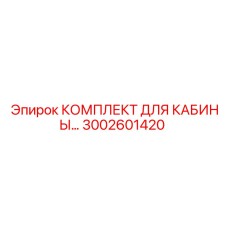 3002601420 КОМПЛЕКТ ДЛЯ КАБИНЫ Epiroc
