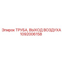 1092006158 ТРУБА ВЫХОД ВОЗДУХА Epiroc