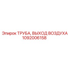 1092006158 ТРУБА ВЫХОД ВОЗДУХА Epiroc