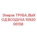 1092006158 ТРУБА ВЫХОД ВОЗДУХА Epiroc