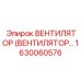 Вентилятор климат-контроля кабины буровой установки Epiroc артикул 1630060576