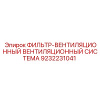 9232231041 ФИЛЬТР-ВЕНТИЛЯЦИОННЫЙ СИСТЕМА Epiroc
