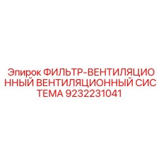 Фильтр системы вентиляции кабины буровой установки Epiroc