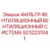 Фильтр системы вентиляции кабины буровой установки Epiroc