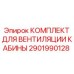 Вентиляционный комплект Epiroc 2901990128 для буровых станков