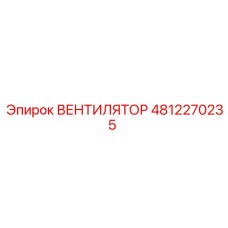 4812270235 ВЕНТИЛЯТОР Epiroc