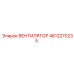 4812270235 ВЕНТИЛЯТОР Epiroc