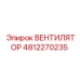 4812270235 ВЕНТИЛЯТОР Epiroc