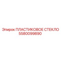 5580099890 ПЛАСТИКОВОЕ СТЕКЛО Epiroc