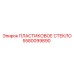5580099890 ПЛАСТИКОВОЕ СТЕКЛО Epiroc