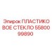 5580099890 ПЛАСТИКОВОЕ СТЕКЛО Epiroc
