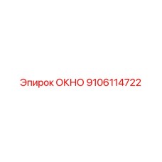 9106114722 ОКНО Epiroc