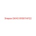 Оригинальное окно буровой установки Epiroc 9106114722