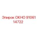 Оригинальное окно буровой установки Epiroc 9106114722