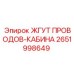 2651998649 ЖГУТ ПРОВОДОВ-КАБИНА Epiroc