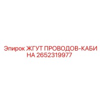 2652319977 ЖГУТ ПРОВОДОВ-КАБИНА Эпирок