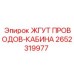 2652319977 ЖГУТ ПРОВОДОВ-КАБИНА Эпирок