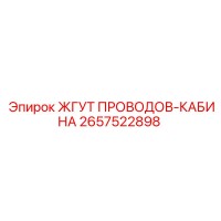 2657522898 ЖГУТ ПРОВОДОВ-КАБИНА | Epiroc