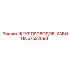 57522898 ЖГУТ ПРОВОДОВ-КАБИНА Epiroc