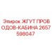 2657598047 ЖГУТ ПРОВОДОВ-КАБИНА Epiroc