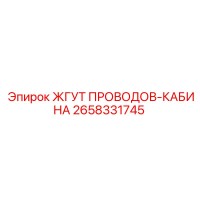 2658331745 ЖГУТ ПРОВОДОВ-КАБИНА Epiroc