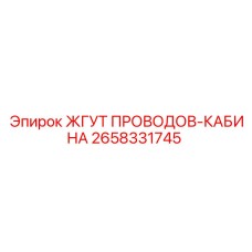 2658331745 ЖГУТ ПРОВОДОВ-КАБИНА Epiroc