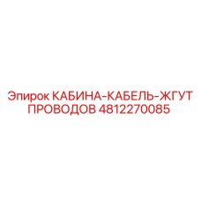 4812270085 КАБИНА-КАБЕЛЬ-ЖГУТ ПРОВОДОВ (Epiroc)