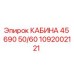 1092002121 КАБИНА 45 690 50/60 Epiroc