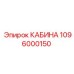 1096000150 КАБИНА Epiroc