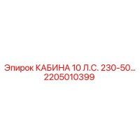 2205010399 КАБИНА 10 Л.С. 230-50 Epiroc