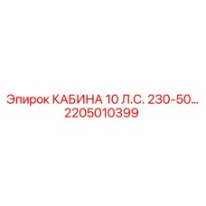 Универсальная кабина Epiroc 2205010399 10 л.с. 230-50В