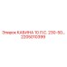 Универсальная кабина Epiroc 2205010399 10 л.с. 230-50В