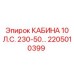 Универсальная кабина Epiroc 2205010399 10 л.с. 230-50В
